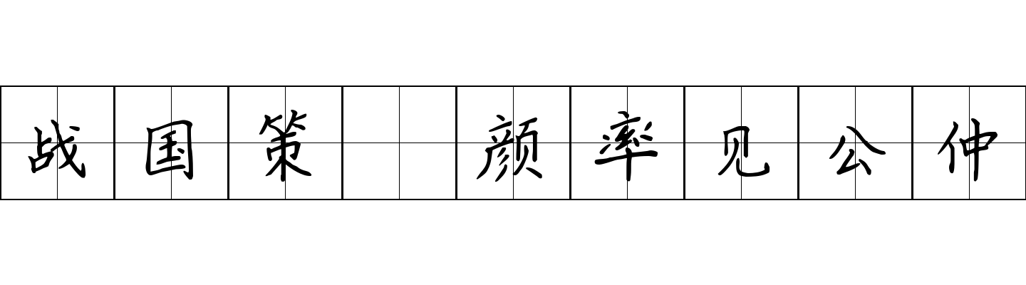 战国策 颜率见公仲